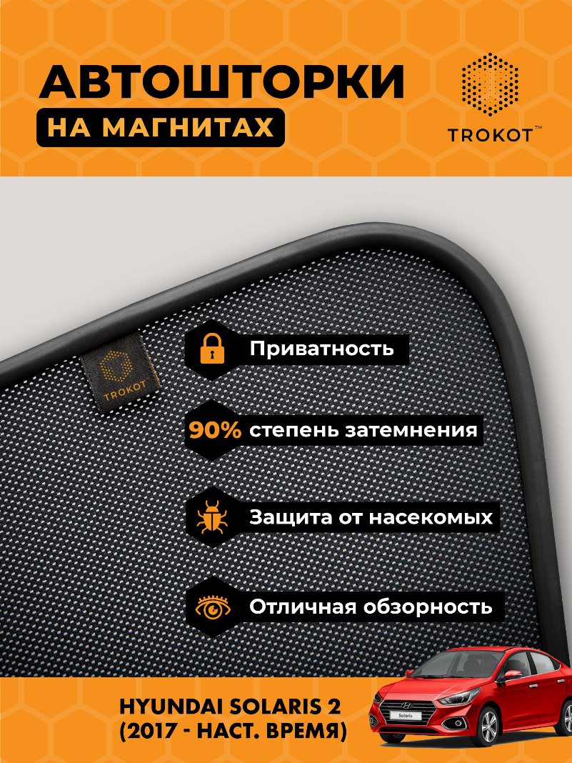 Автомобильные шторки Hyundai Solaris (2) (2017-наст.время) Седан Комплект на передние двери PREMIUM